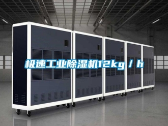 行業新聞極速工業除濕機12kg／h