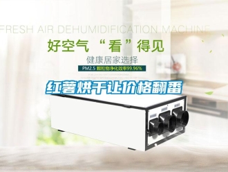 行業(yè)新聞紅薯烘干讓價格翻番