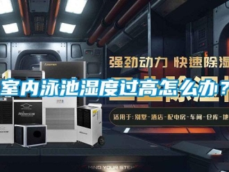 常見問題室內(nèi)泳池濕度過高怎么辦？