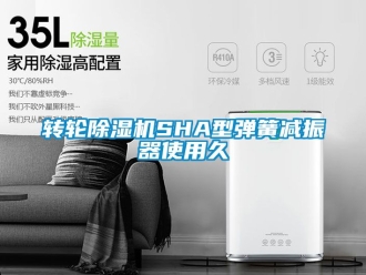 常見問題轉輪除濕機SHA型彈簧減振器使用久