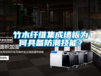 常見問題竹木纖維集成墻板為何具備防潮技能？