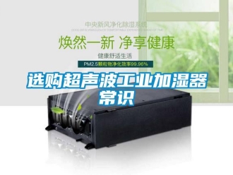 知識百科選購超聲波工業加濕器常識