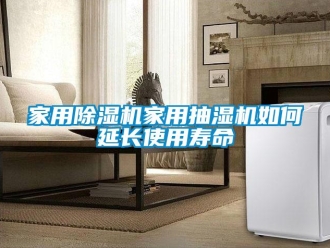 常見問題家用除濕機家用抽濕機如何延長使用壽命
