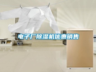 行業新聞電子廠除濕機優惠銷售