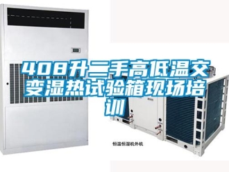 常見問題408升二手高低溫交變濕熱試驗箱現場培訓