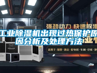 常見問題工業除濕機出現過熱保護原因分析及處理方法