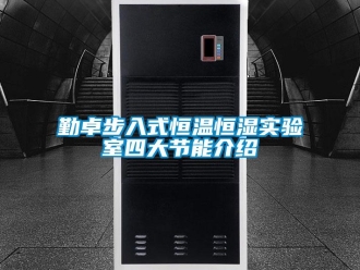 知識百科勤卓步入式恒溫恒濕實驗室四大節能介紹