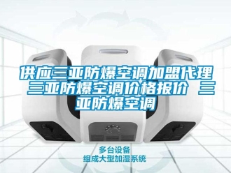 企業新聞供應三亞防爆空調加盟代理 三亞防爆空調價格報價 三亞防爆空調