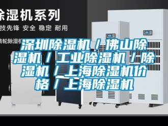 常見問題深圳除濕機／佛山除濕機／工業除濕機／除濕機／上海除濕機價格／上海除濕機