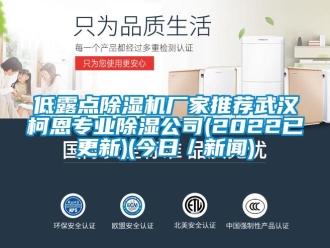 企業新聞低露點除濕機廠家推薦武漢柯恩專業除濕公司(2022已更新)(今日／新聞)