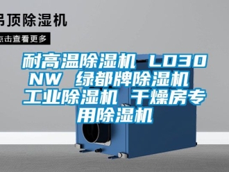 常見問題耐高溫除濕機 LD30NW 綠都牌除濕機 工業(yè)除濕機 干燥房專用除濕機