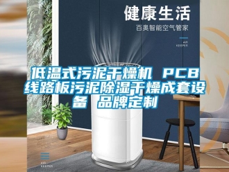 企業新聞低溫式污泥干燥機 PCB線路板污泥除濕干燥成套設備 品牌定制