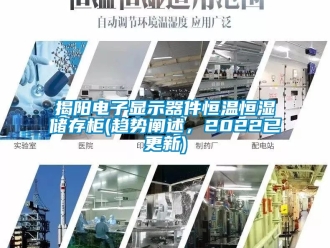 知識百科揭陽電子顯示器件恒溫恒濕儲存柜(趨勢闡述，2022已更新)