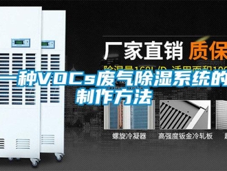 行業新聞一種VOCs廢氣除濕系統的制作方法