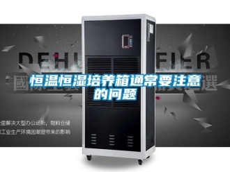 知識(shí)百科恒溫恒濕培養(yǎng)箱通常要注意的問題