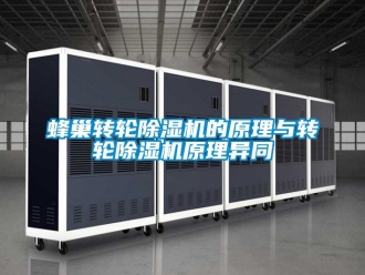 常見問題蜂巢轉輪除濕機的原理與轉輪除濕機原理異同