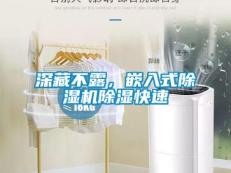 知識百科深藏不露，嵌入式除濕機除濕快速