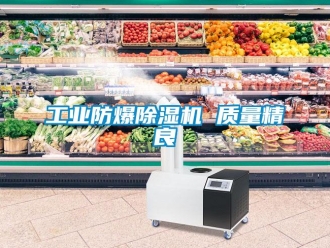 企業新聞工業防爆除濕機 質量精良