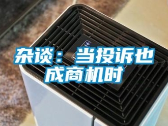 知識(shí)百科雜談：當(dāng)投訴也成商機(jī)時(shí)