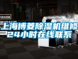行業新聞上海博菱除濕機維修24小時在線聯系