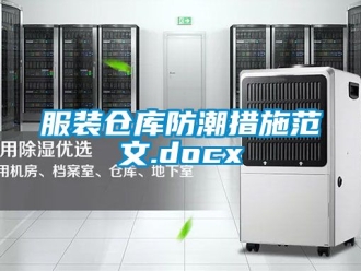 常見問題服裝倉庫防潮措施范文.docx