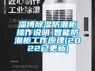 常見問題淄博除濕防潮柜操作說明-智能防潮柜工作原理(2022已更新)