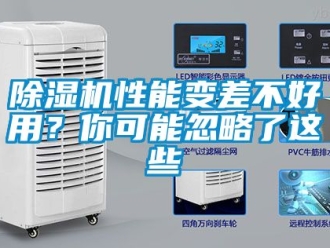 行業新聞除濕機性能變差不好用？你可能忽略了這些
