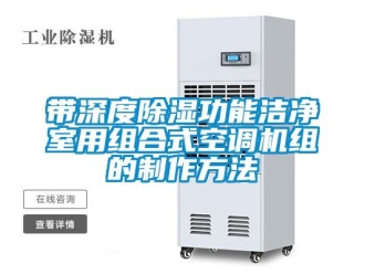 行業(yè)新聞帶深度除濕功能潔凈室用組合式空調(diào)機(jī)組的制作方法