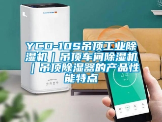 常見問(wèn)題YCD-10S吊頂工業(yè)除濕機(jī)｜吊頂車間除濕機(jī)｜吊頂除濕器的產(chǎn)品性能特點(diǎn)