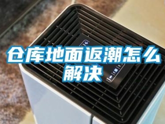 常見問題倉庫地面返潮怎么解決