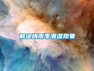 行業新聞解決梅雨季潮濕現象