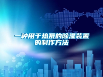 行業(yè)新聞一種用于熱泵的除濕裝置的制作方法