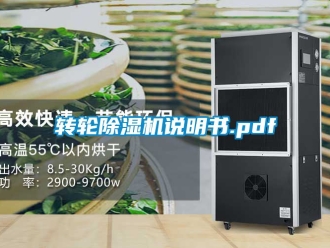 常見問題轉輪除濕機說明書.pdf