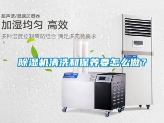 行業新聞除濕機清洗和保養要怎么做？