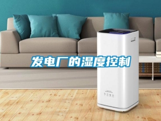 企業新聞發電廠的濕度控制