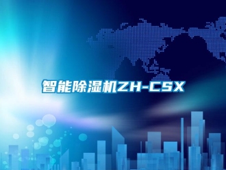 行業(yè)新聞智能除濕機(jī)ZH-CSX