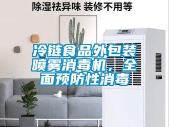 行業新聞冷鏈食品外包裝噴霧消毒機，全面預防性消毒