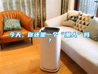 常見(jiàn)問(wèn)題今天，你還是一個(gè)“潮人”嗎？