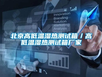 常見問題北京高低溫濕熱測試箱／高低溫濕熱測試箱廠家