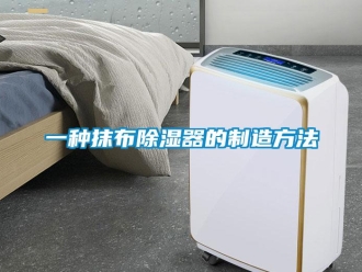 行業新聞一種抹布除濕器的制造方法