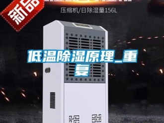 企業新聞低溫除濕原理_重復