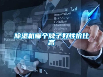 常見問題除濕機哪個牌子好性價比高
