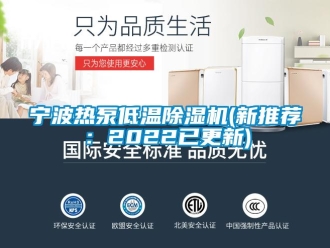 行業(yè)新聞寧波熱泵低溫除濕機(新推薦：2022已更新)