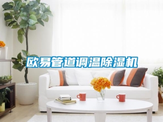 行業新聞歐易管道調溫除濕機