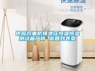 知識百科供應雙重防爆泄壓恒溫恒濕測試箱廠商 返回列表頁