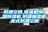 防爆空調,除濕機,防爆除濕機,防爆抽濕機,柜式防爆空調