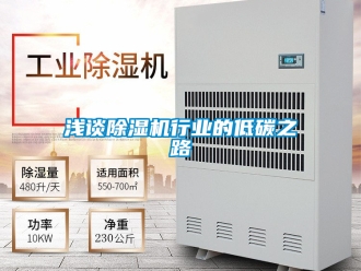 行業新聞淺談除濕機行業的低碳之路