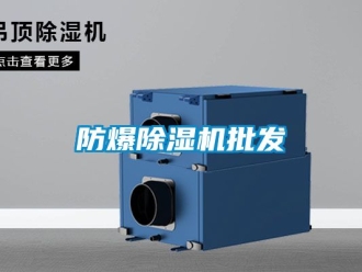 企業新聞防爆除濕機批發