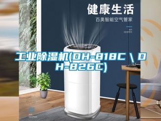 常見問題工業除濕機(DH-818C＼DH-826C)