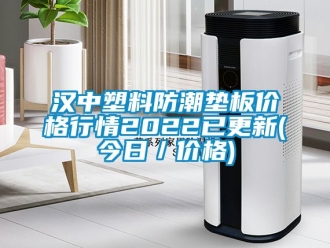 常見問題漢中塑料防潮墊板價(jià)格行情2022已更新(今日／價(jià)格)